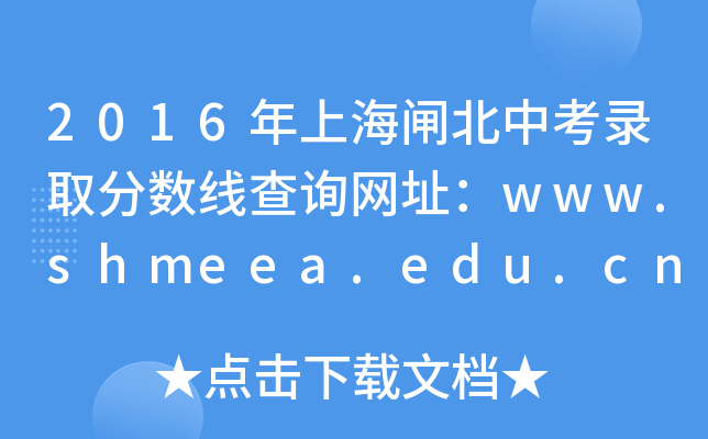 2016Ϻբп¼ȡ߲ѯַwww.shmeea.edu.cn