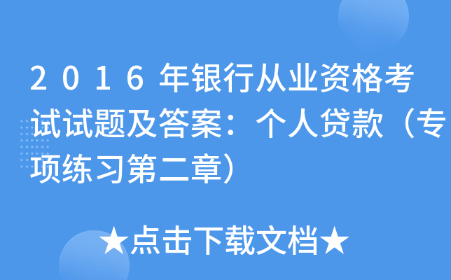 2016年银行从业资格考试试题及答案：个人贷款（专项练习第二章）