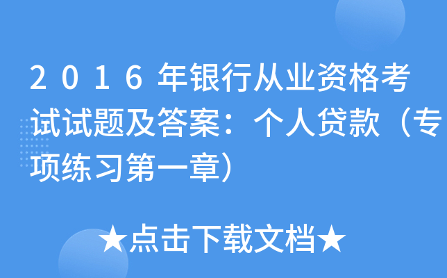 2016年银行从业资格考试试题及答案：个人贷款（专项练习第一章）