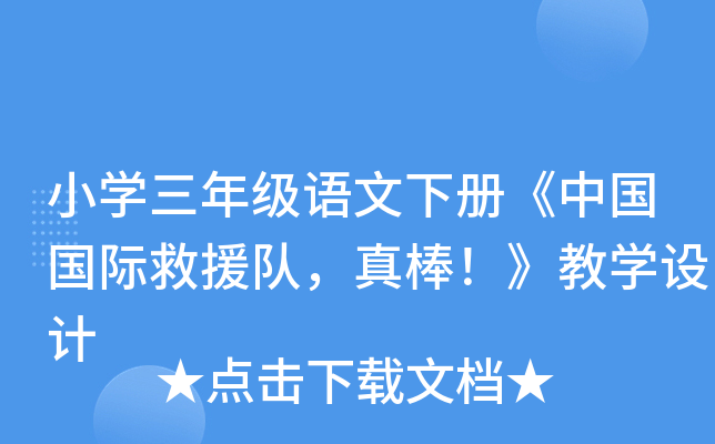 小开云kaiyun(中国)三年级语文下册《中国国际救援队，真棒！》教开云kaiyun(中国)设计