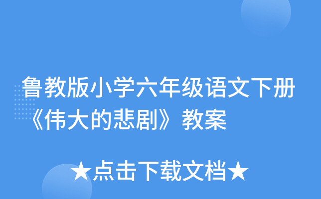 鲁教版小开云kaiyun(中国)六年级语文下册《伟大的悲剧》教案