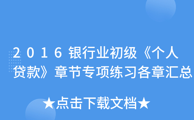 2016银行业初级《个人贷款》章节专项练习各章汇总