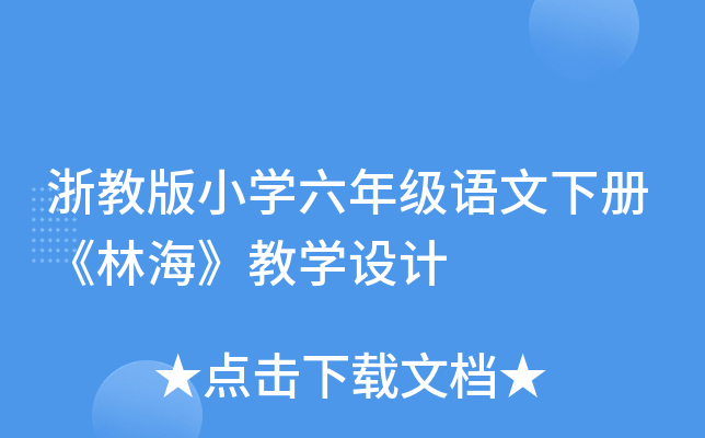 浙教版小开云kaiyun(中国)六年级语文下册《林海》教开云kaiyun(中国)设计
