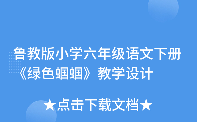 鲁教版小开云kaiyun(中国)六年级语文下册《绿色蝈蝈》教开云kaiyun(中国)设计