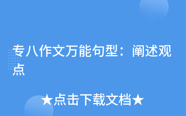 专八作文万能句型：阐述观点