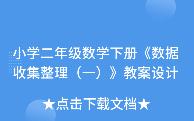 小开云kaiyun(中国)二年级数开云kaiyun(中国)下册《数据收集整理（一）》教案设计