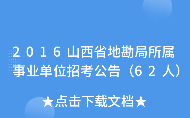 2016ɽʡؿI(y)λп棨62ˣ