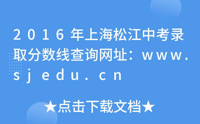 2016Ϻɽпȡ֔(sh)ԃW(wng)ַwww.sjedu.cn