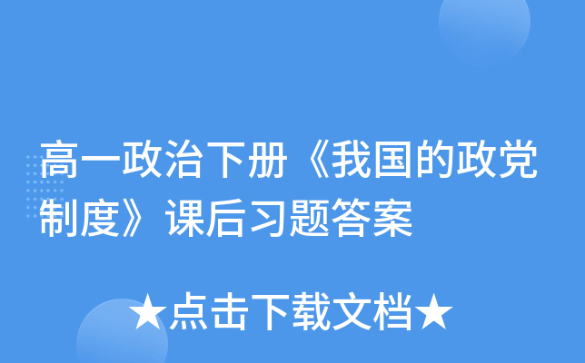 高一政治下册《我国的政党制度》课后习题答案