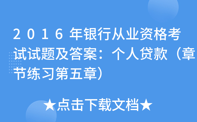 2016年银行从业资格考试试题及答案：个人贷款（章节练习第五章）