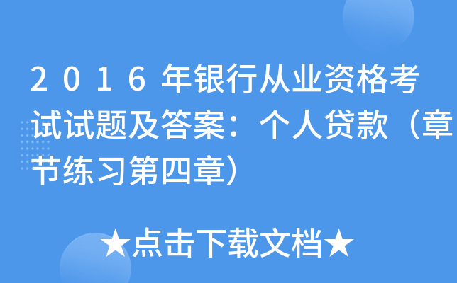 2016年银行从业资格考试试题及答案：个人贷款（章节练习第四章）