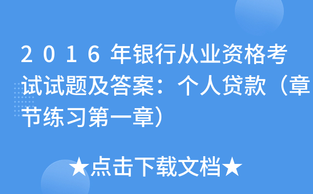 2016年银行从业资格考试试题及答案：个人贷款（章节练习第一章）