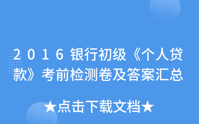 2016银行初级《个人贷款》考前检测卷及答案汇总