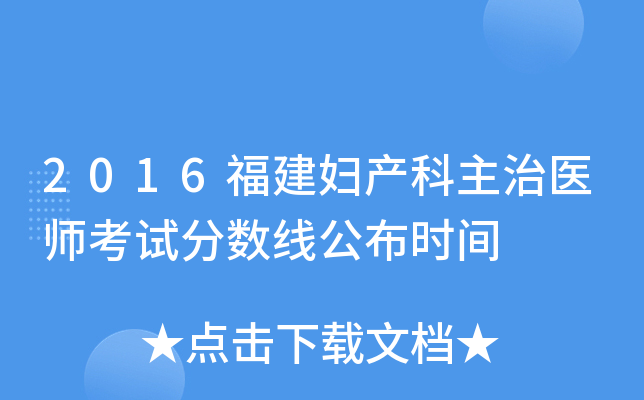 2016福建妇产科主治医师考试分数线公布时间