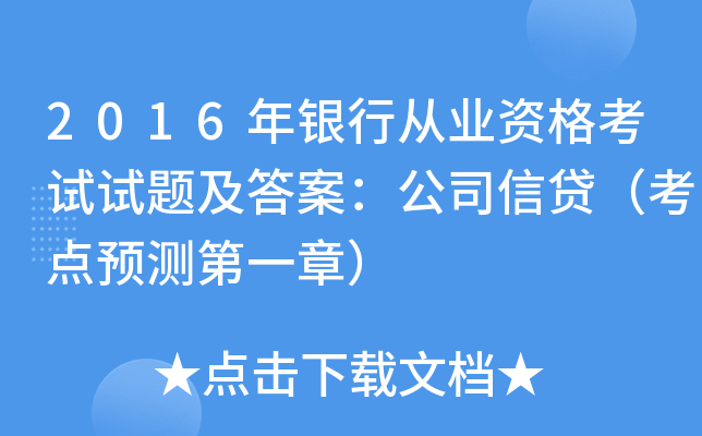 2016年银行从业资格考试试题及答案：公司信贷（考点预测第一章）