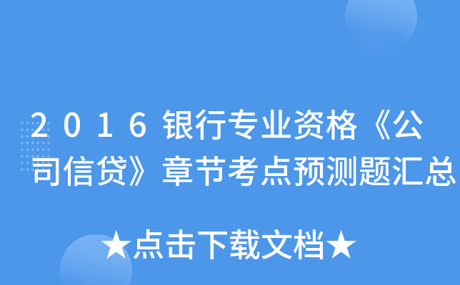 2016银行专业资格《公司信贷》章节考点预测题汇总