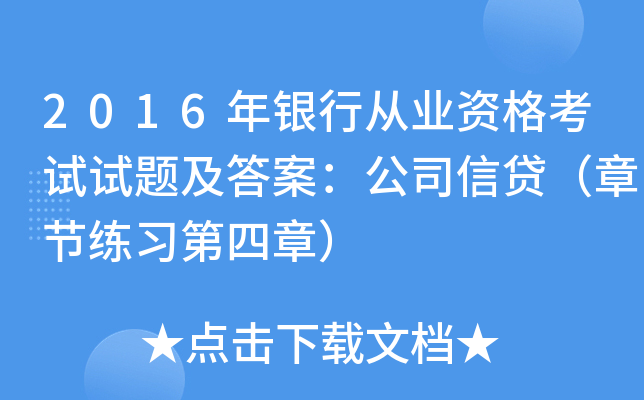 2016年银行从业资格考试试题及答案：公司信贷（章节练习第四章）