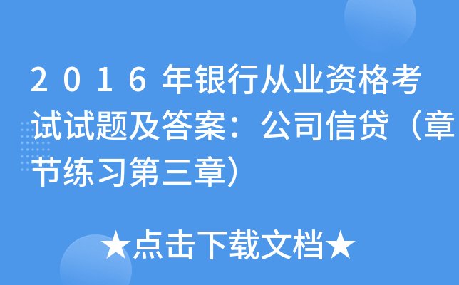 2016年银行从业资格考试试题及答案：公司信贷（章节练习第三章）