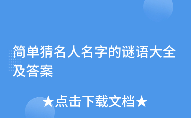 簡單猜名人名字的謎語大全及答案