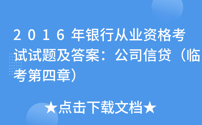 2016年银行从业资格考试试题及答案：公司信贷（临考第四章）