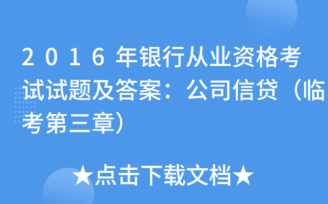 2016年银行从业资格考试试题及答案：公司信贷（临考第三章）