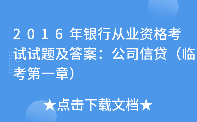 2016年银行从业资格考试试题及答案：公司信贷（临考第一章）