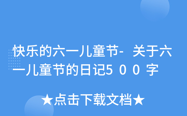 快乐的六一儿童节-关于六一儿童节的日记500字