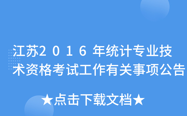 江苏2016年统计专业技术资格考试工作有关事项公告