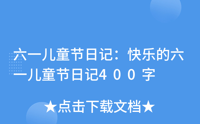 һͯ(ji)ӛ옷һͯ(ji)ӛ400