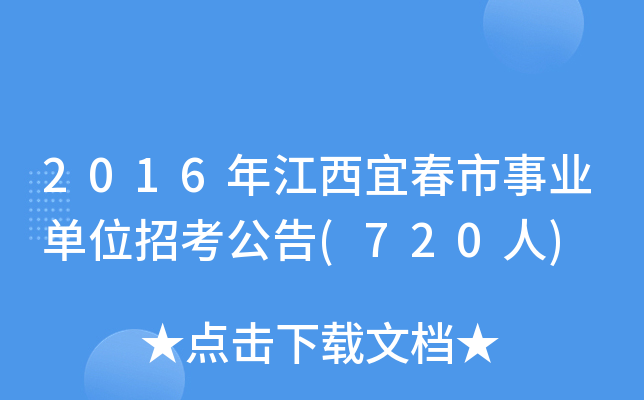 2016年江西宜春市事业单位招考公告(720人)