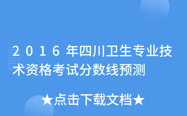 2016年四川卫生专业技术资格考试分数线预测