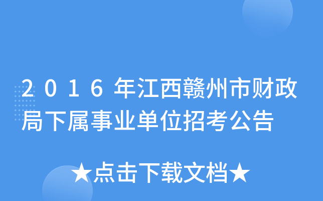 2016年江西赣州市财政局下属事业单位招考公告