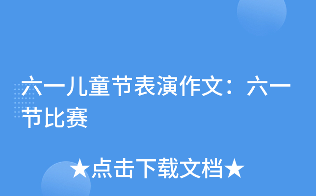 六一儿童节表演作文：六一节比赛