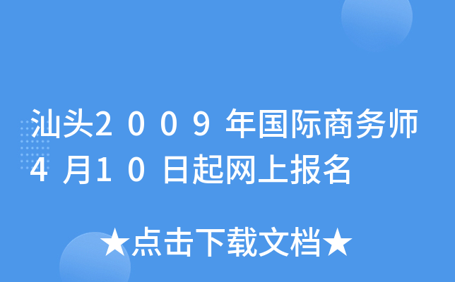 汕头2009年国际商务师4月10日起网上报名