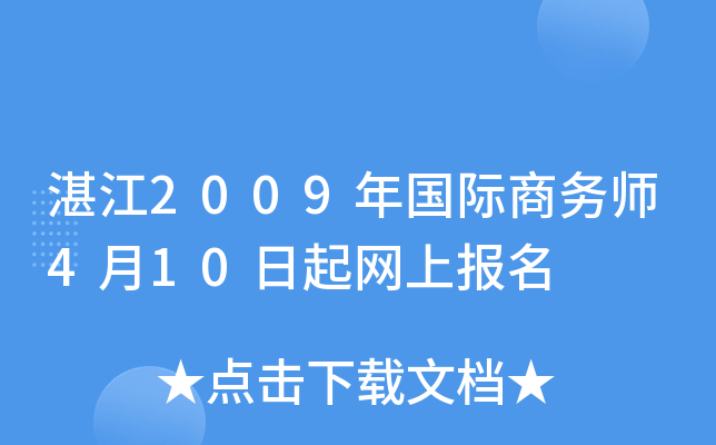 湛江2009年国际商务师4月10日起网上报名