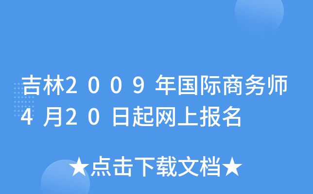 吉林2009年国际商务师4月20日起网上报名