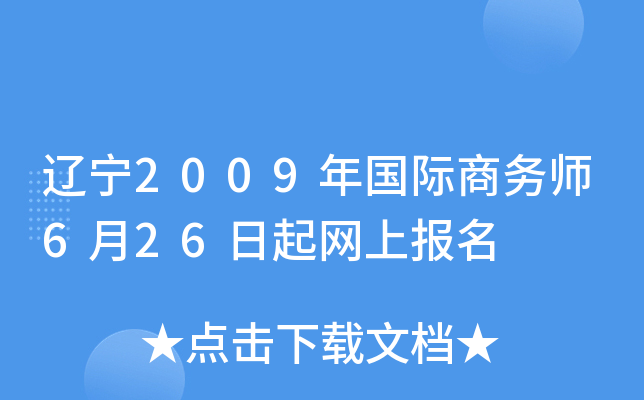辽宁2009年国际商务师6月26日起网上报名