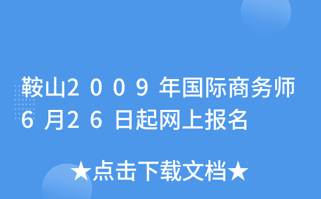 鞍山2009年国际商务师6月26日起网上报名
