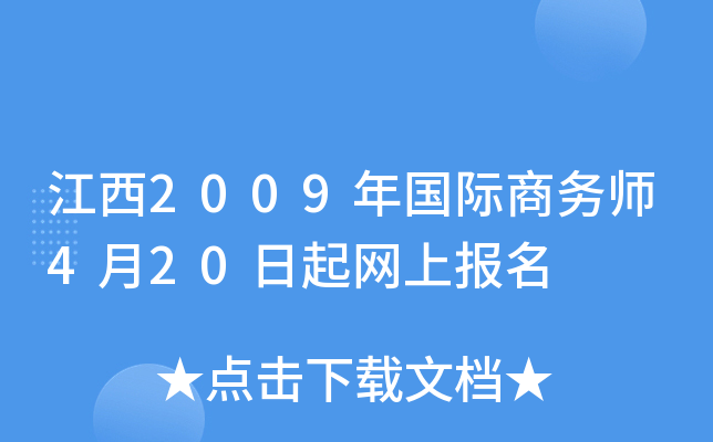 江西2009年国际商务师4月20日起网上报名