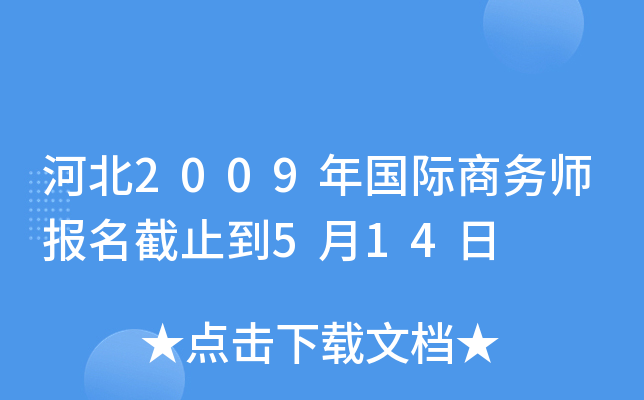 河北2009年国际商务师报名截止到5月14日