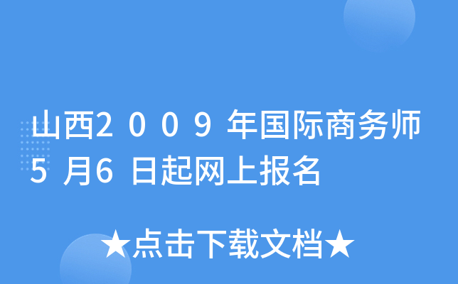 山西2009年国际商务师5月6日起网上报名