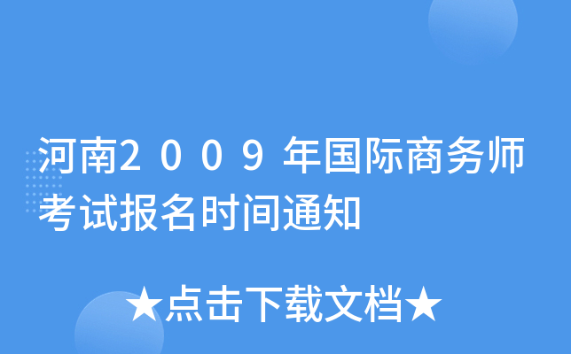 河南2009年国际商务师考试报名时间通知