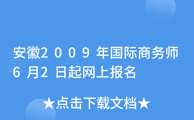 安徽2009年国际商务师6月2日起网上报名