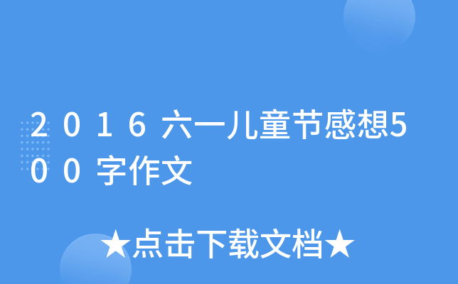 2016һͯ(ji)500