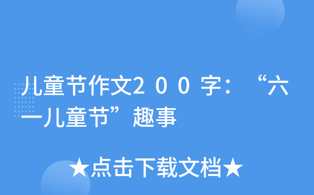 ͯ(ji)200֣һͯ(ji)Ȥ