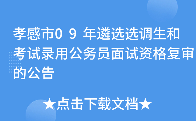 孝感市09年遴选选调生和考试录用公务员面试资格复审的公告