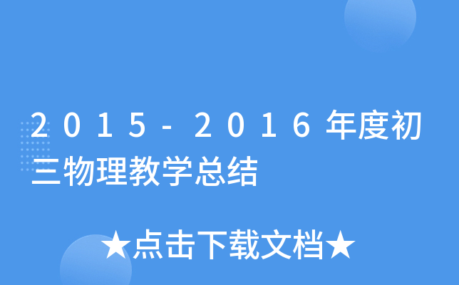 2015-2016年度初三物理教开云kaiyun(中国)总结