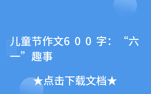 ͯ(ji)600֣һȤ