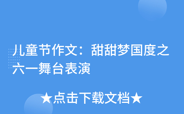 儿童节作文：甜甜梦国度之六一舞台表演
