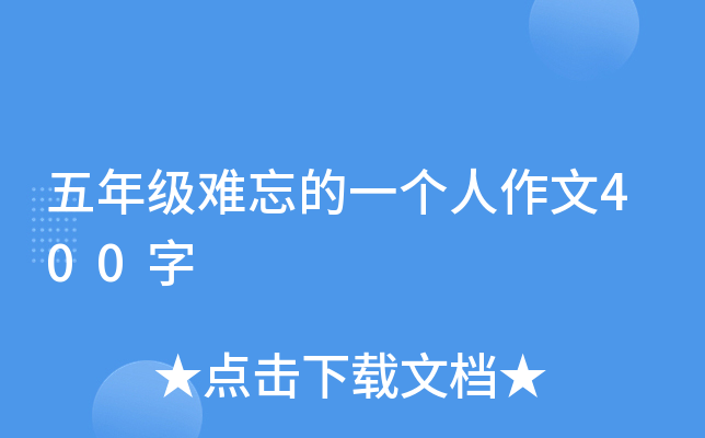 五年级难忘的一个人作文400字